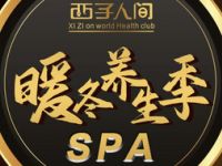西子人间足浴养生会所（下沙店）