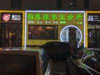 自然缘养生会所（西客站店）