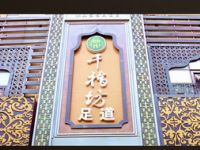 千指坊足道（南横东街店）