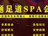 汘润主题足道SPA会所