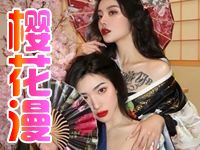 樱花漫：私人订制情景会馆 