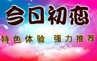 今日初恋 