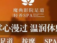 魔典影院足道·滋养Spa