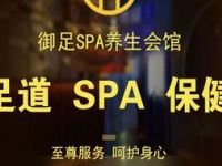 御足·足道·SPA养生会馆