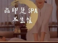 品印足养生馆24小时