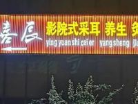 喜辰影院式足道（北苑路店）