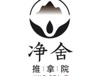 净舍SPA推拿院