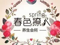 春色撩人养生会所