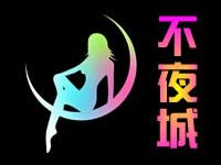 不夜城个人养生工作室